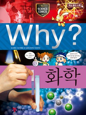 cover image of Why?과학015-화학(3판; Why? Chemistry)